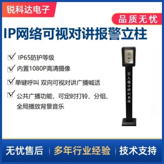 IP網(wǎng)絡(luò)可視對(duì)講報(bào)警柱